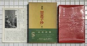 【函・帯・月報あり】詩集 智恵子抄 高村光太郎 龍星閣 昭和49年 函あり 帯あり 月報あり