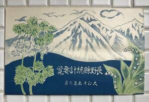 【大正15年】大正十五年統計要覧 長野県 大正15年 1926年 統計 県勢要覧 統計要覧 観光案内 ガイドブック 古書 大正時代