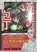 【3冊セット】蒼太の包丁 3冊セット 本庄敬 末田雄一郎 実業之日本社 マンサンQコミックス コンビニコミック 料理マンガ 料理漫画 青年漫画_画像6