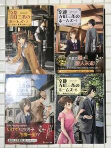 【4冊セット】京都寺町三条のホームズ 4冊セット 3巻 4巻 5巻 6巻 望月麻衣 双葉文庫 小説 推理小説 ミステリー