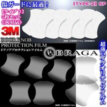 セルシオ/アリスト/3M製ドアノブ/ハンドル プロテクション フイルム タイプ2 汎用品/傷防止 保護透明フイルム/5枚_画像2