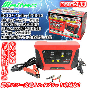 スズキ/ダイハツ/PCR-10/8A メルテック バッテリー充電器/HV/ISS車対応/正式PSE取得 12V専用/バッテリー交換機能付/保証3年