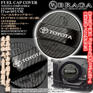 C-HR/ランクル/プラド/RAV4/ハリアー/タイプ20T/CB/トヨタTマーク・TOYOTA 給油 キャップ カバー/ABS樹脂製/カーボン調/客注/ブラガ