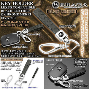 ES/HS/CT/blaga/ Lexus car / interchangeable goods /L Mark emblem attaching / type 2L/ black leather made / strap & plating metal fittings key holder set 