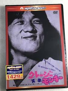 ■即決DVD新品■ クレージーモンキー 笑拳 吹替版　ジャッキー・チェン