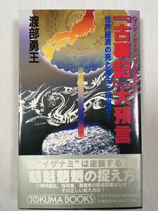 「古事記」大預言　渡部勇王　徳間書店