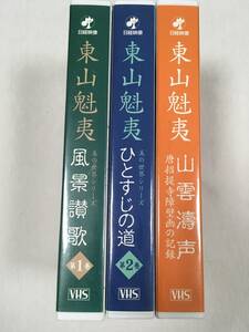 東山魁夷ビデオ　第1巻・風景讃歌　第2巻・ひとすじの道　山雲濤声(唐招提寺障壁画の記録)