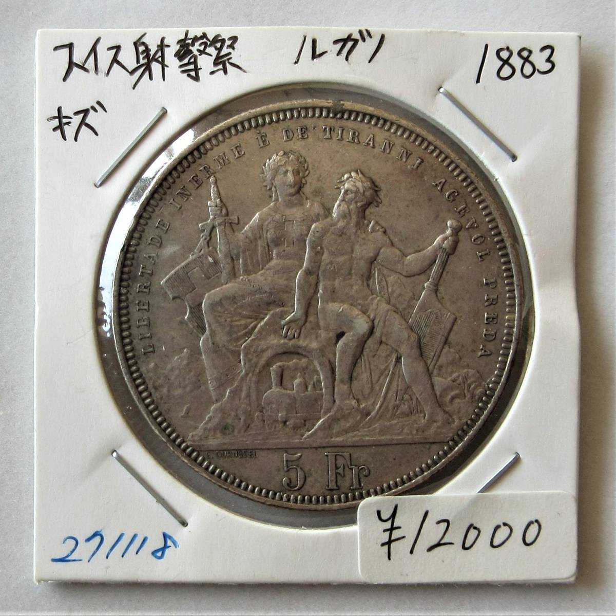 ヤフオク! -「スイス 銀貨 5フラン」(世界) (硬貨)の落札相場・落札価格