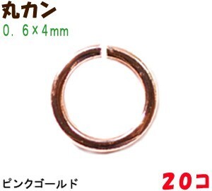 アクセサリーパーツ 金具 丸カン ０．６×４ｍｍ ピンクゴールド ２０コ入り