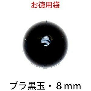 プラビーズ 黒玉 丸型 ラウンド 8mm アクリルビーズ サービスパック