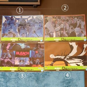 一番くじ BLEACH千年血戦篇 D賞全4種 クリアポスター コンプリートセット