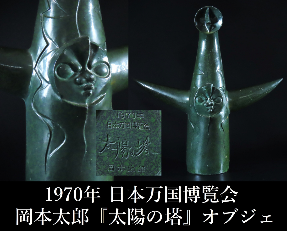 ヤフオク! -「岡本太郎太陽の塔」(オブジェ) (彫刻、オブジェ)の落札 