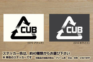 ※ Alリサイクル_マーク CUB ステッカー　MSサイズ 63mm×55mm　600円 (定形郵便 可能サイズ)_ZEAL本田2