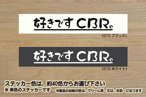 好きです CBR 。 ステッカー CBR600RR_CBR250RR_CBR250R_CBR1000RR_CBR1000RR-R_FIREBLADE_SP_改_改造_チューニング_カスタム_ZEAL本田2