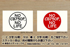 NO CB750F, NO LIFE. ステッカー CB_CB1100F_CB900F_インテグラ_FD_FC_FB_FA_FZ_F2C_F2B_RC04_改_改造_チューニング_カスタム_ZEAL本田2