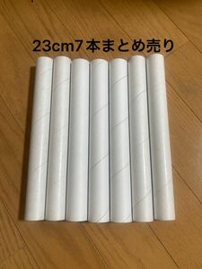 ラップの芯（23cm）7本まとめ売り 