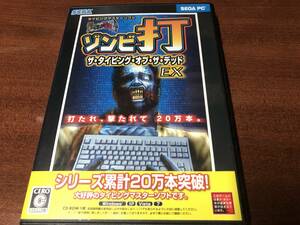 SEGA ザ・タイピング・オブ・ザ・デッド EX ゾンビ打 PCソフト タイピングマスターソフト 即決 送料無料 セガ Windows 中古