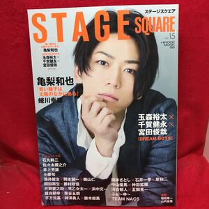 ▼STAGE SQUARE ステージスクエア 2015 vol.15『亀梨和也』玉森裕太 千賀健永 宮田俊哉 蜷川幸雄 石丸幹二 佐々木蔵之介 小栗旬 井上芳雄