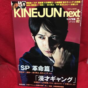 ▼KINEJUN next キネジュンネクスト 2011 Vol.02『岡田准一 SP 革命篇』堤真一 香川照之 真木よう子 佐藤隆太 上地雄輔 水嶋ヒロ