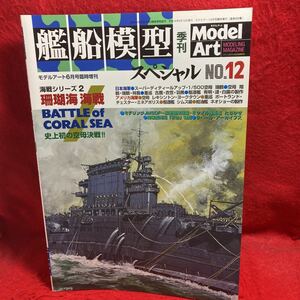 ▼MODEL Art モデルアート 6月号臨時増刊 艦船模型スペシャル MODELING MAGAZINE 2004 No.12 海戦シリーズ2 珊瑚海 海戦 空母決戦