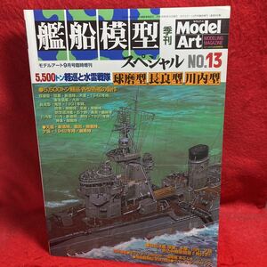 ▼MODEL Art モデルアート 9月号臨時増刊 艦船模型スペシャル MODELING MAGAZINE 2004 No.13 5500トン 軽巡と水雷戦隊 球磨型 長良型 