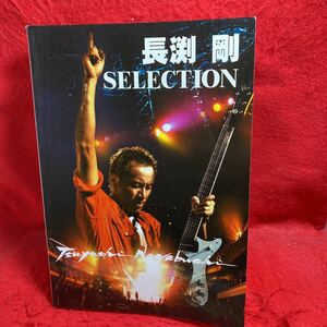 ▼長渕剛 TSUYOSHI NAGABUCHI SELECTION セレクション Guitar songbook ギターソング ブック 楽譜 ギター弾き語り 静かなるアフガン 全44曲