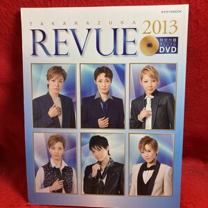 ▼タカラヅカMOOK TAKARAZUKA REVUE 2013 壮一帆 龍真咲 柚希礼音 凰稀かなめ 蘭寿とむ 明日海りお 紅ゆずる 早霧せいな 宝塚 付録DVDあり