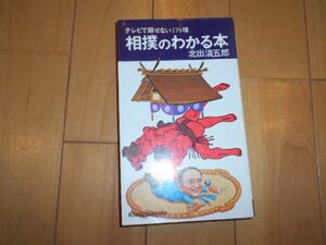 相撲のわかる本 北出清五郎 相撲 大相撲