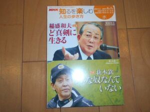 知るを楽しむ 人生の歩き方 稲盛和夫 萩本欽一 NHK 2006/6 7