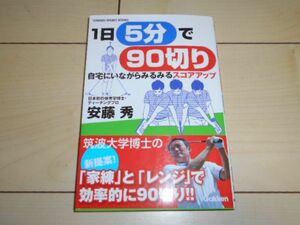 1日５分で90切り 安藤秀 ゴルフ スイング スコアアップ 家練 レンジ スライス 体幹 ドリル メトロノーム ショット