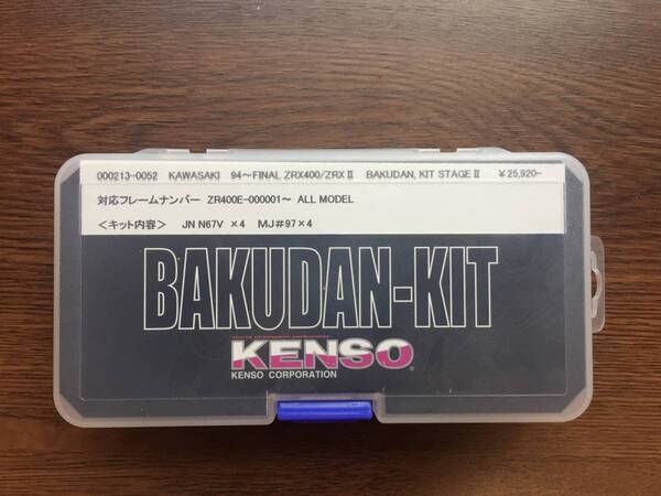 94~ZRX400/ZRXⅡ用KENSOバクダンキット新品! 送料込み!激レア!