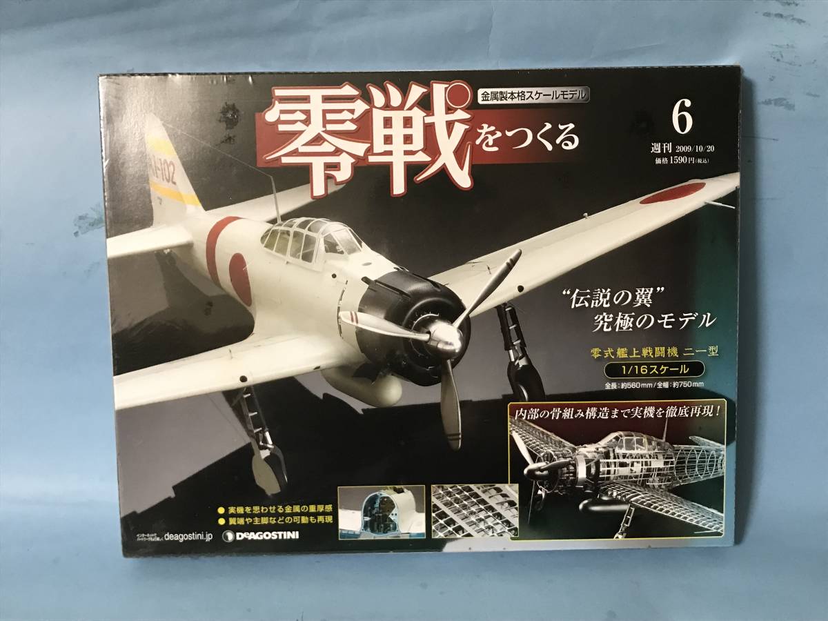 新しく着き yamazakura様専用ディアゴスティーニ零戦をつくる ヒマラヤ