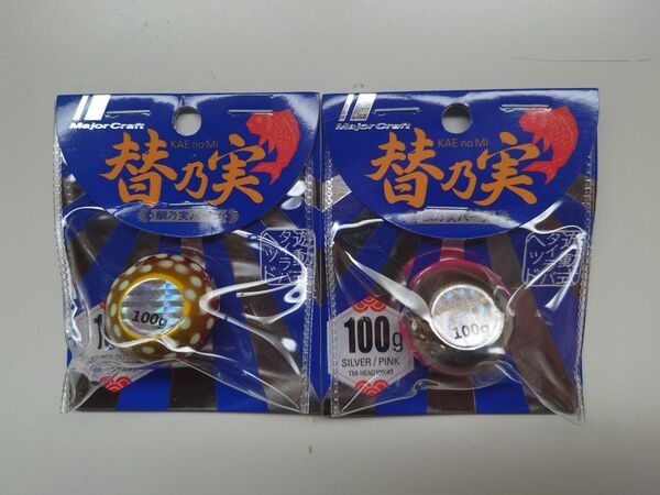 替乃実 鯛乃実パーツ100g 2個セット