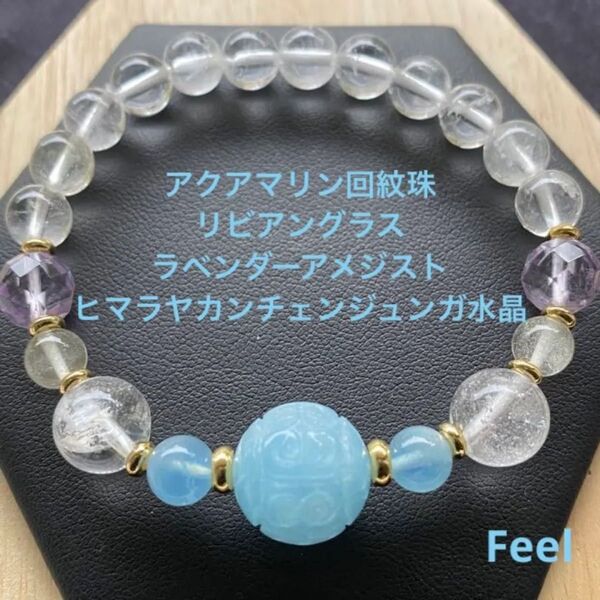 アクアマリン回紋珠・リビアングラス・ラベンダーアメジストヒマラヤ水晶ブレスレット