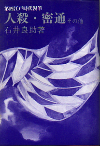 ★第四江戸時代漫筆 人殺・密通 その他/石井良助★