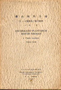 ★彦山植物目録　I-シダ植物及び種子植物/大内準★　(管-y74) 