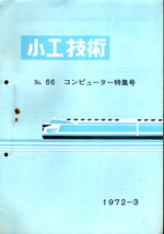 ★小工技術 1972-6 [No.66 コンピューター特集号]/国鉄小倉工場発行★　(管-y75)_画像1