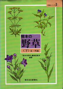 ★熊本の野草 (下巻)　夏～秋編/同編集委員会(編著)★　(管-y43)