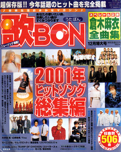 *.BON (....)/2001 год хит song сборник 12 месяц очень большой номер / Kuraki Mai. все сборник * ( труба -y76)