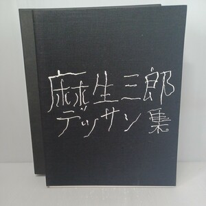 「麻生三郎デッサン集」南天子画廊出版部 、図版41枚　普及限定本（800部）