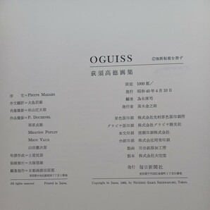 「Oguiss : 荻須高徳画集」限定1000部 日動画廊出版部編 大型の画像10