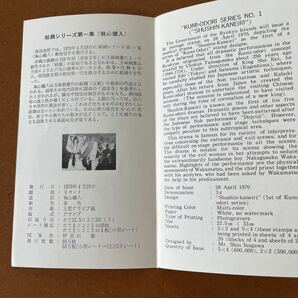 琉球切手 解説書・1970年. 組踊シリーズ第1集 （執心鐘入）の画像2