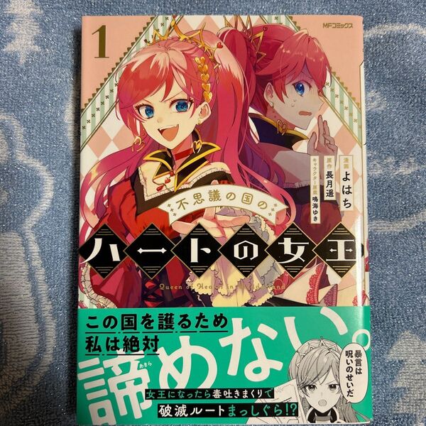 不思議の国のハートの女王 1 (MFコミックス ジーンシリーズ) よはち/漫画 長月遥/原作 鳴海ゆき/キャラクター原案
