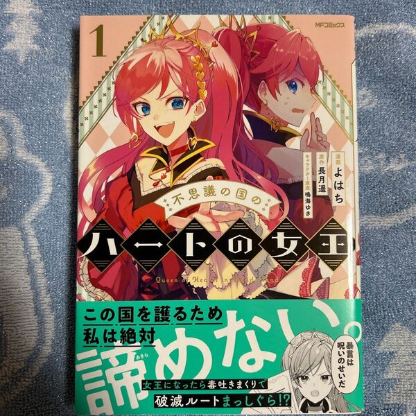 不思議の国のハートの女王　１ （ＭＦコミックス　ジーンシリーズ） よはち／漫画　長月遥／原作　鳴海ゆき／キャラクター原案