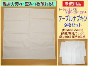 難あり 未使用 テーブル ナプキン 9枚セット 約50cm×50cm 白 ホワイト 無地 コットン 布巾 トーション ワイン シャンパン 破れ 汚れ 歪み