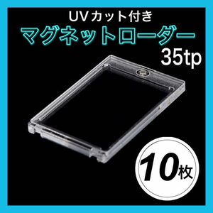 10個セット　マグネットローダー UVカット 35pt ポケカ　トレカ　遊戯王　透明　保護　保管　展示