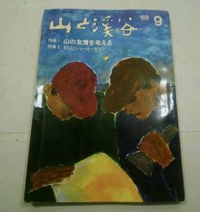 山と渓谷1968年10月　特集＝山の文学　案内＞静かな秋を行く