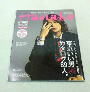 マガジンハウス Hanako ハナコ 2010年 平成22年 1月14日号 今、輝いている、働く男たちを一挙公開！！東京いい男 カタログ89人