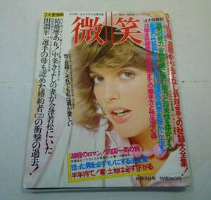 祥伝社 微笑 1974年 昭和49年 6月15日号 カレー100種・基礎からもてなし料理までの秘訣大全集！ 潮騒のロマン！四国一周の旅