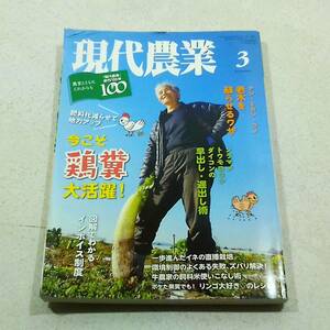 農山漁村協会 現代農業 2022年 令和4年 3月号 今こそ、鶏糞大活躍！ 一歩進んだイネの直潘栽培 環境制御のよくある失敗、ズバリ解決！